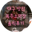 대구 막창 맛집 : 수요미식회 출연 &#39;복주 소 막창&#39; _ 솔직후기