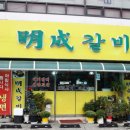 명성갈비 | 온양온천역 맛집 다시 가고 싶었던 고기 전문점 명성갈비 후기