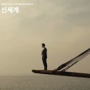 신세계 | 영화 신세계 후기 | 10년이 지나도 명작이라 불리는 이유 (스포주의)