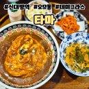 서울 관악 신림 신대방역 혼밥하기 좋은 맛집 타마 후기