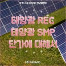 태양광 SMP 단가 및 현물 REC 단가에 대하여 이미지