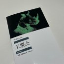 [책 리뷰] 코뿔소 | 이오네스크