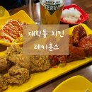 레커훈스 - 미추홀구 인하로67번길 10 | 대학동 치킨 맛집 레커훈스, 바삭한 크리스피치킨 내돈내산