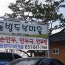 동방두부마을 이미지