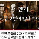 어느 금고털이범의 이야기ㆍ오헨리 이미지