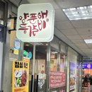 분당 서현역 점심맛집 양푼애등갈비 분당서현본점 후기