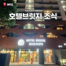 제주도 조식 맛집 숙소 호텔브릿지 서귀포 가격 호캉스