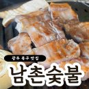 각화중학교 앞 | 광주 북구 맛집 남촌숯불 각화동에서 오겹살 제일 맛있는 집