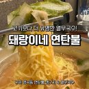 돼랑이네연탄불