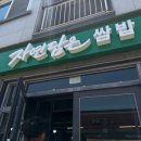 맛미소쌈밥 | [순천 신대지구 맛집] 오픈런 필수! '자연담은 쌈밥' 솔직한 내돈내산 웨이팅 꿀팁과 리얼 방문 후기