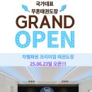 무혼 태권도장 이미지