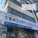 일직 | 안동 간고등어 맛집 일직식당 방문 후기, 주차·웨이팅 정보