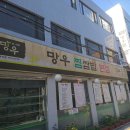 망우찜쌈밥 본점 이미지