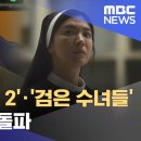 영화 &#39;히트맨 2&#39;·&#39;검은 수녀들&#39; 100만 관객 돌파 이미지