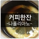 나폴리아노 이미지