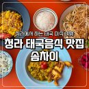 청라 태국 맛집 솜차이 청라호수공원 근처 아이랑 가기 좋은 식당 후기