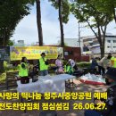 제59회차 6.25기도성회 (79주년) 청주시중앙공원 예배 사랑과 구원의 떡. 생수 건빵 꽈배기 음료 점심섬김 26.06.27. 이미지