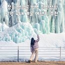 청송외갓집 | 청송 얼음골 빙벽 최신 상황 2월 국내 겨울 여행지 추천