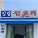 강경생고기 이미지