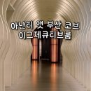 마운틴 휘트니스 | 아난티 앳 부산 코브 이그제큐티브룸 고민된다면? 오션뷰 vs 마운틴뷰 직접 비교 후기