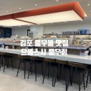 으뜸스시 풍무점 | 김포 풍무동 맛집 가성비 회전초밥 스시 전문점 으뜸스시 풍무점 후기!