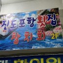 진도포항횟집참치 이미지