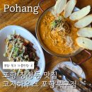 포항시북구19 | 포항 장성동 맛집 코지하우스 포항북구점