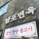 남포면옥-어복쟁반 을지로입구 맛집 이미지