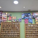 조이앤블럭