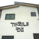 칠갑산까치내팬션 이미지