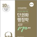 26410-670-002-017 | 5급공채 시험을 위한 단권화 행정학 연습 170제(증보판)/장재호/좋은책