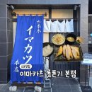 하나카츠 | [도쿄 맛집] 이마카츠 롯폰기 본점 | 추성훈 돈카츠, 미슐랭 맛집, 내돈내산 웨이팅 후기