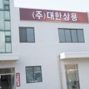 (주)대한특장 이미지