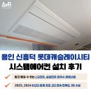 신흥덕롯데캐슬레이시티(아) | 용인 신흥덕 롯데캐슬 레이시티 시스템에어컨 설치 후기