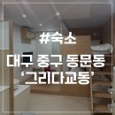 그리다교동 | [대구 숙소] 그리다 교동 동성로 근처 가성비 신상 감성 숙소 추천 401호