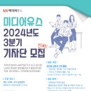 유스미디어 | 미디어유스 2024 3분기 기자단 합격&후기