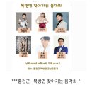 📣(행사스케줄)23-5/26(금 )홍천 북방면 찾아가는 음악회~ 이미지