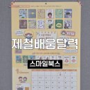 제철초교 | 예비 초등학생 신학기 준비｜제철배움달력 내돈내산 후기