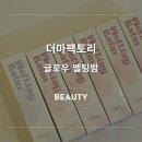 유니케어링 | 더마팩토리멜팅밤 보르피린 6가지컬러 (feat. 촉촉한 데일리립밤)