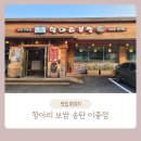 항아리보쌈송탄 | [송탄/보쌈 맛집] 항아리 보쌈 송탄 이충점 방문 포장 후기 메뉴 가격