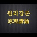 [25] 원리강론 - 제6장 예정론 - 제1절 뜻에 대한 예정 이미지