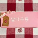 달다구 이미지