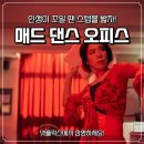 리듬댄스 | 매드댄스오피스 줄거리 평점 OTT, 염혜란의 인생 리듬 되찾기 영화 리뷰