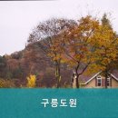 구릉도원 이미지