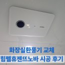 노바사 | 화장실환풍기 교체 힘펠휴젠뜨노바 시공 후기