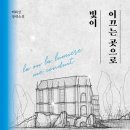 건축가가 읽은 다니는 사람이 읽은 “빛이 이끄는 곳으로” 후기