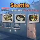 문(door) | 시애틀맛집 the pink door 예약, 메뉴추천, 솔직후기