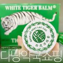 허브약국 | 베트남 다낭약국 쇼핑 기념품 후기 바오린 백호연고 사용법