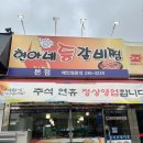 완산-98 | 전주 중화산동 맛집 현아네등갈비찜 본점, 김치·등갈비·콩나물 삼합 후기