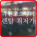 과천시 고소작업대 렌탈 장비 대여 정보 후기